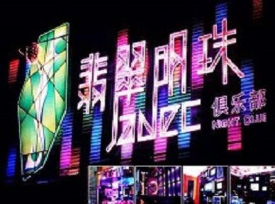 永和哪里荤的KTV男模女漂亮多-翡翠明珠KTV好玩会所体验