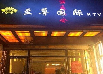 永和哪个KTV少爷男模妹子服务好-至尊国际KTV消费价格服务点评