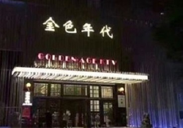 永和KTV陪唱男公关哪家最便宜-金色年代KTV便宜消费点评